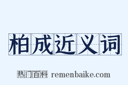 柏成近义词是什么意思的图片